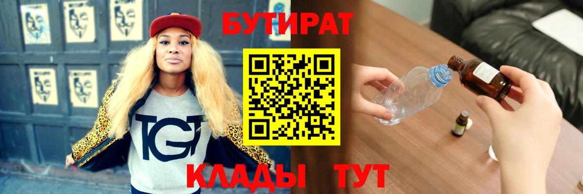 БУТИРАТ 1.4BDO  Бутират  Кимовск  Вход с VPN 